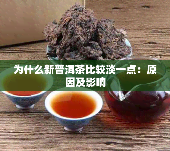 为什么新普洱茶比较淡一点：原因及影响