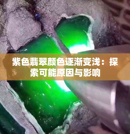 紫色翡翠颜色逐渐变浅：探索可能原因与影响