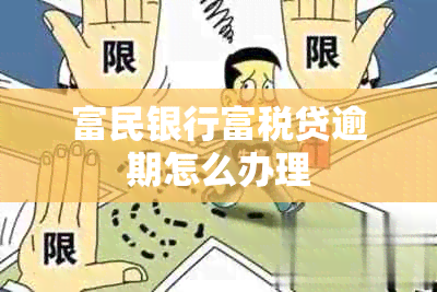 富民银行富税贷逾期怎么办理