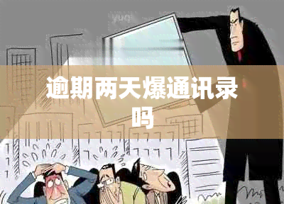 逾期两天爆通讯录吗