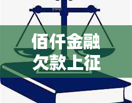 佰仟金融欠款上处理流程及影响分析