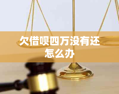 欠借呗四万没有还怎么办