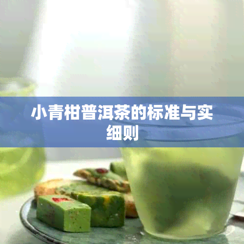 小青柑普洱茶的标准与实细则