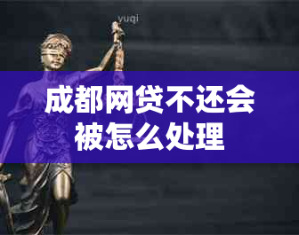 成都网贷不还会被怎么处理