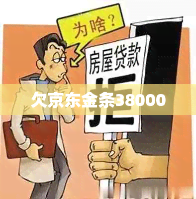 欠京东金条38000