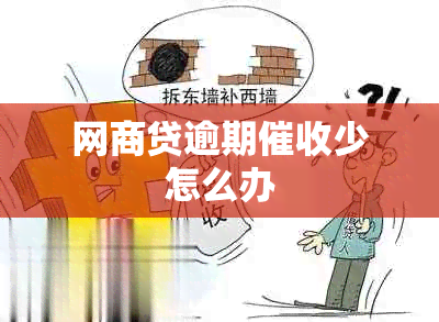 网商贷逾期少怎么办