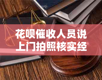 花呗人员说上门拍照核实经济情况