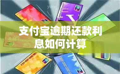 支付宝逾期还款利息如何计算