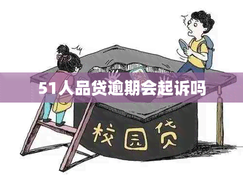 51人品贷逾期会起诉吗