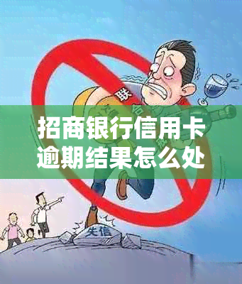 招商银行信用卡逾期结果怎么处理