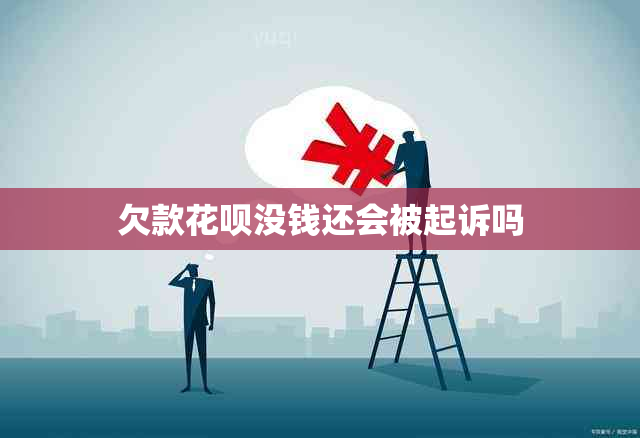 欠款花呗没钱还会被起诉吗