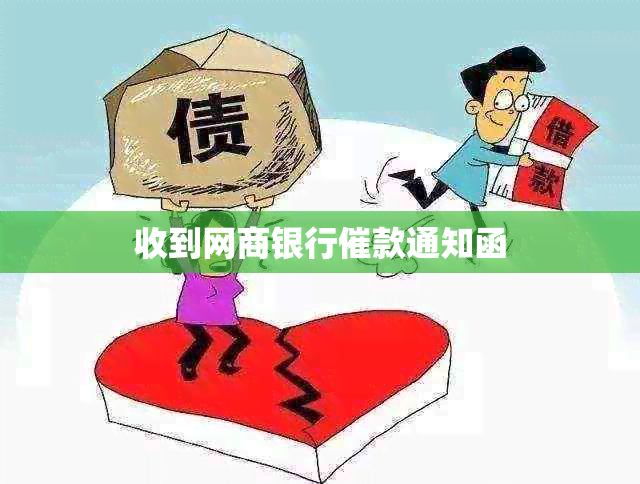 收到网商银行催款通知函