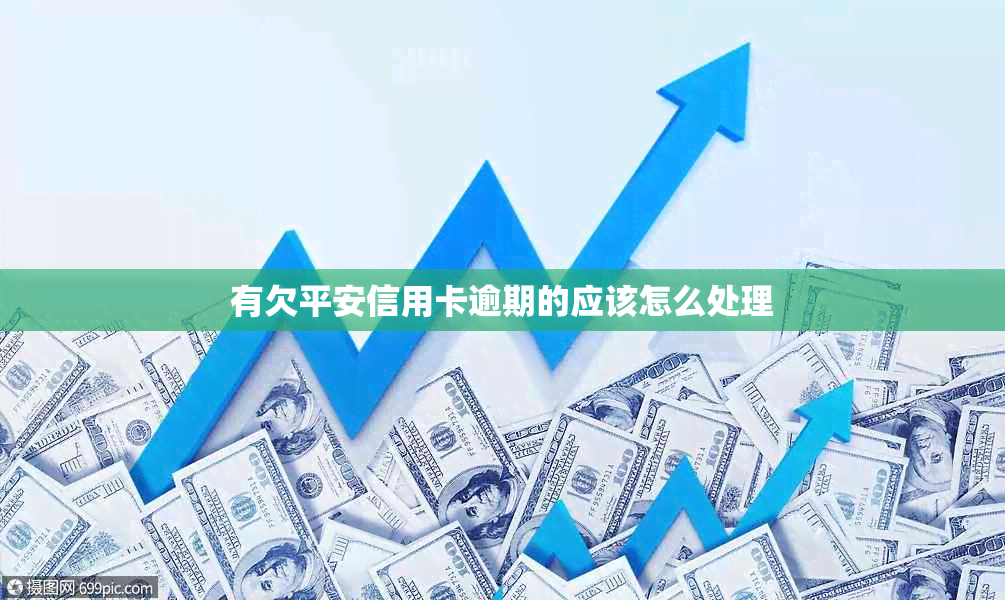 有欠平安信用卡逾期的应该怎么处理