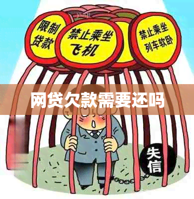 网贷欠款需要还吗