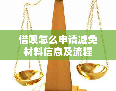 借呗怎么申请减免材料信息及流程