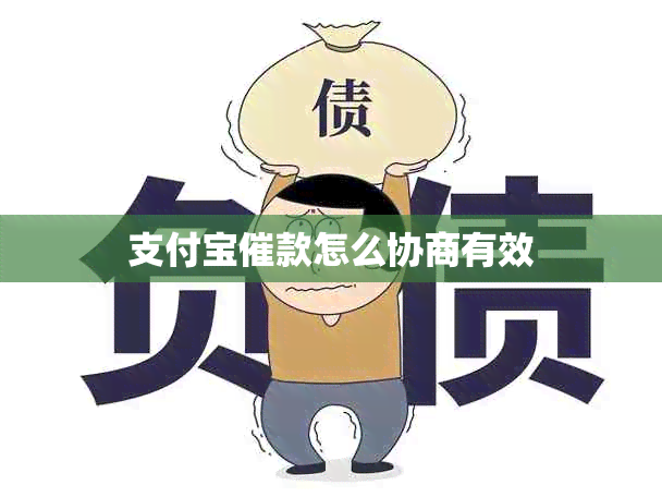 支付宝催款怎么协商有效