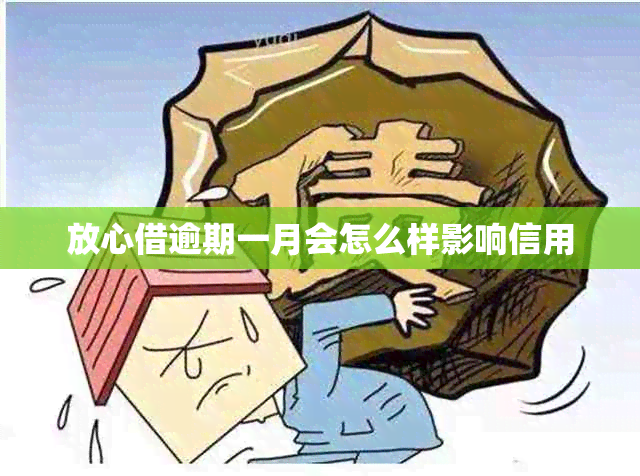 放心借逾期一月会怎么样影响信用