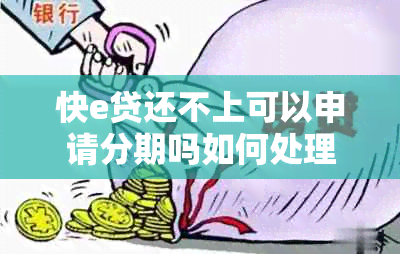 快e贷还不上可以申请分期吗如何处理