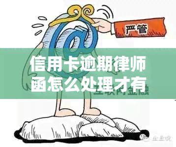 信用卡逾期律师函怎么处理才有效