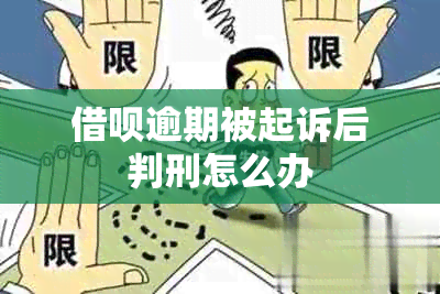 借呗逾期被起诉后判刑怎么办