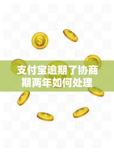 支付宝逾期了协商期两年如何处理