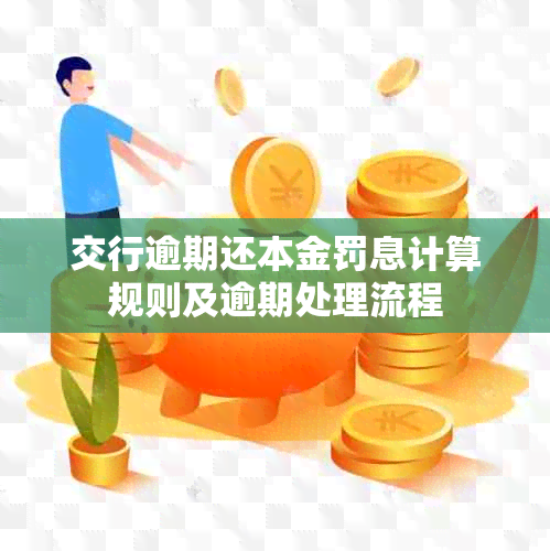 交行逾期还本金罚息计算规则及逾期处理流程