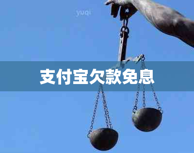 支付宝欠款免息