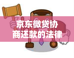 京东微贷协商还款的法律后果及解决方法