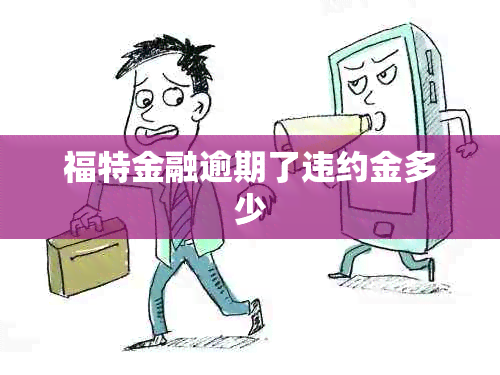 福特金融逾期了违约金多少