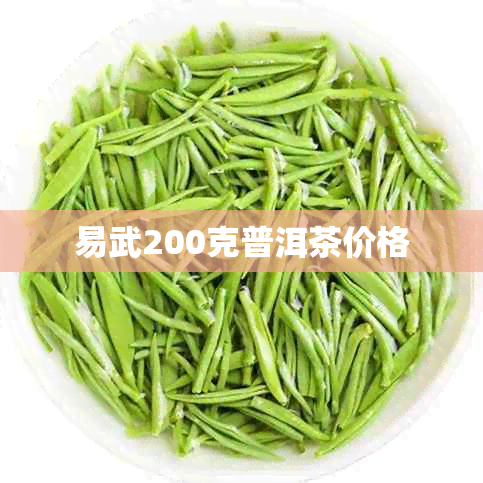 易武200克普洱茶价格