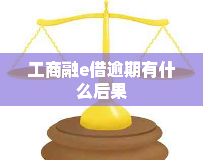 工商融e借逾期有什么后果