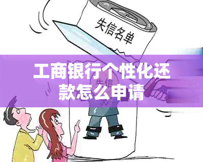 工商银行个性化还款怎么申请