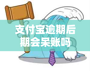 支付宝逾期后期会呆账吗