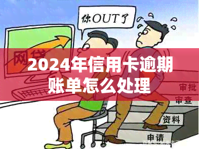 2024年信用卡逾期账单怎么处理