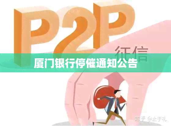 厦门银行停催通知公告