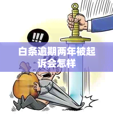 白条逾期两年被起诉会怎样