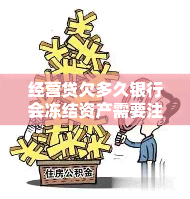 经营贷欠多久银行会冻结资产需要注意什么