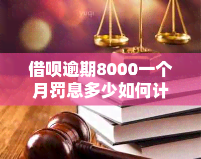 借呗逾期8000一个月罚息多少如何计算