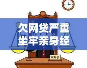 欠网贷严重坐牢亲身经历的解决方法