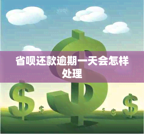 省呗还款逾期一天会怎样处理