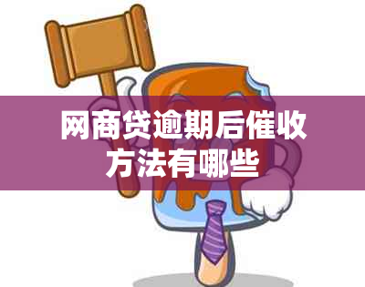 网商贷逾期后方法有哪些