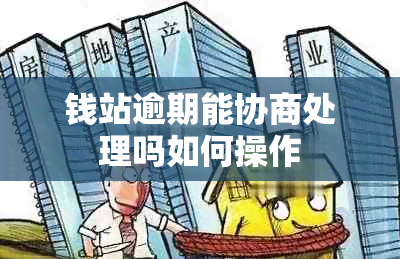 钱站逾期能协商处理吗如何操作