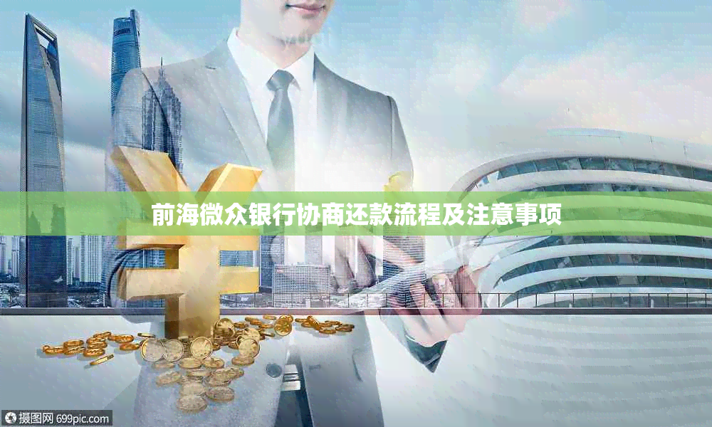 前海微众银行协商还款流程及注意事项