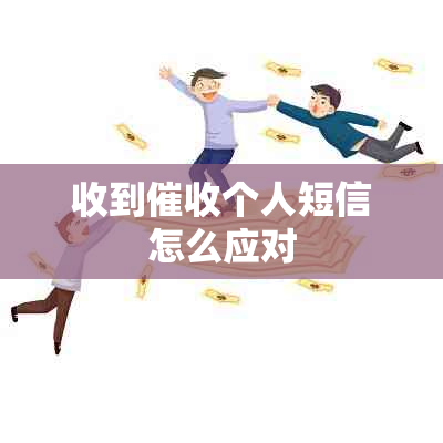 收到个人短信怎么应对