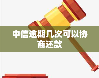 中信逾期几次可以协商还款