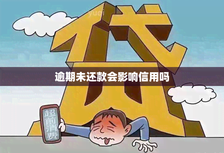 逾期未还款会影响信用吗