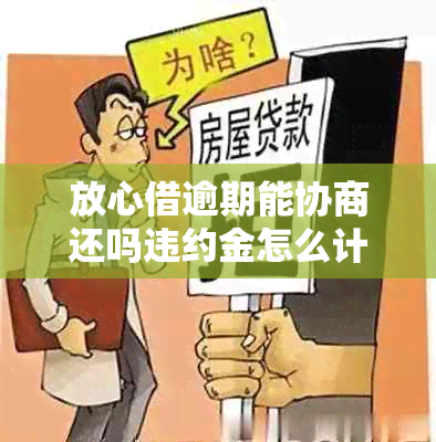 放心借逾期能协商还吗违约金怎么计算