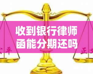 收到银行律师函能分期还吗