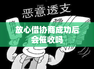 放心借协商成功后会吗