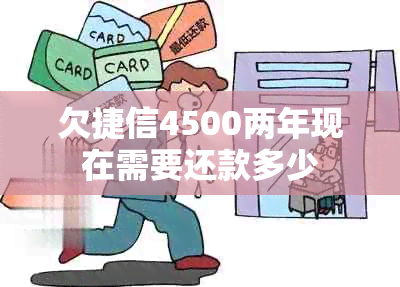 欠捷信4500两年现在需要还款多少